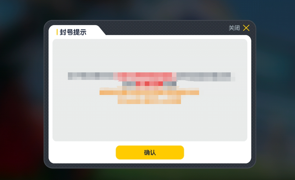 封号提示截图示例